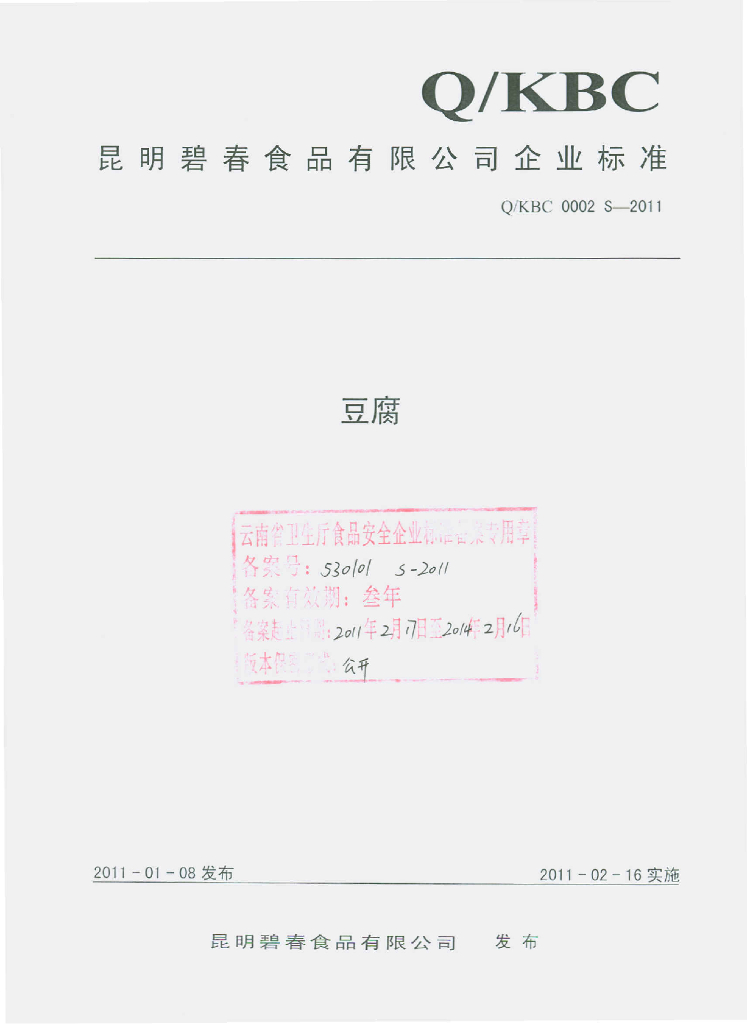 Q/KBC 0002S-2011 豆腐