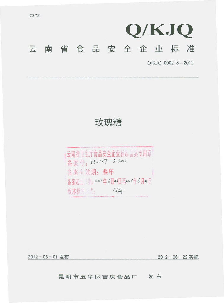 Q/KJQ 0002S-2012 玫瑰糖