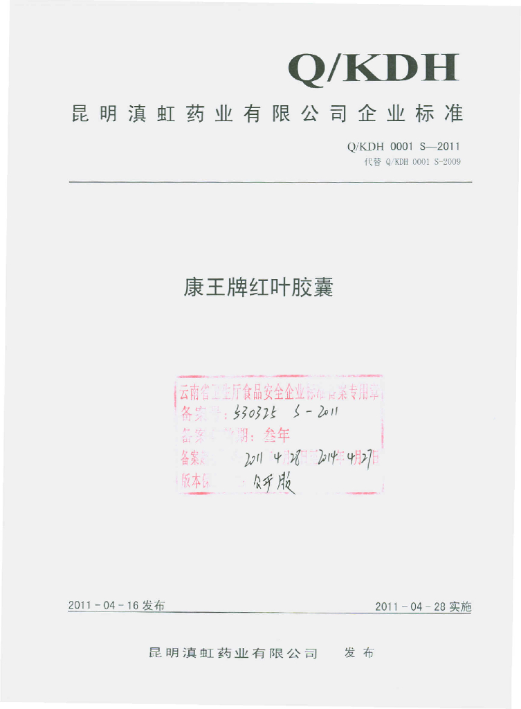 Q/KDH 0001S-2011 康王牌红叶胶囊