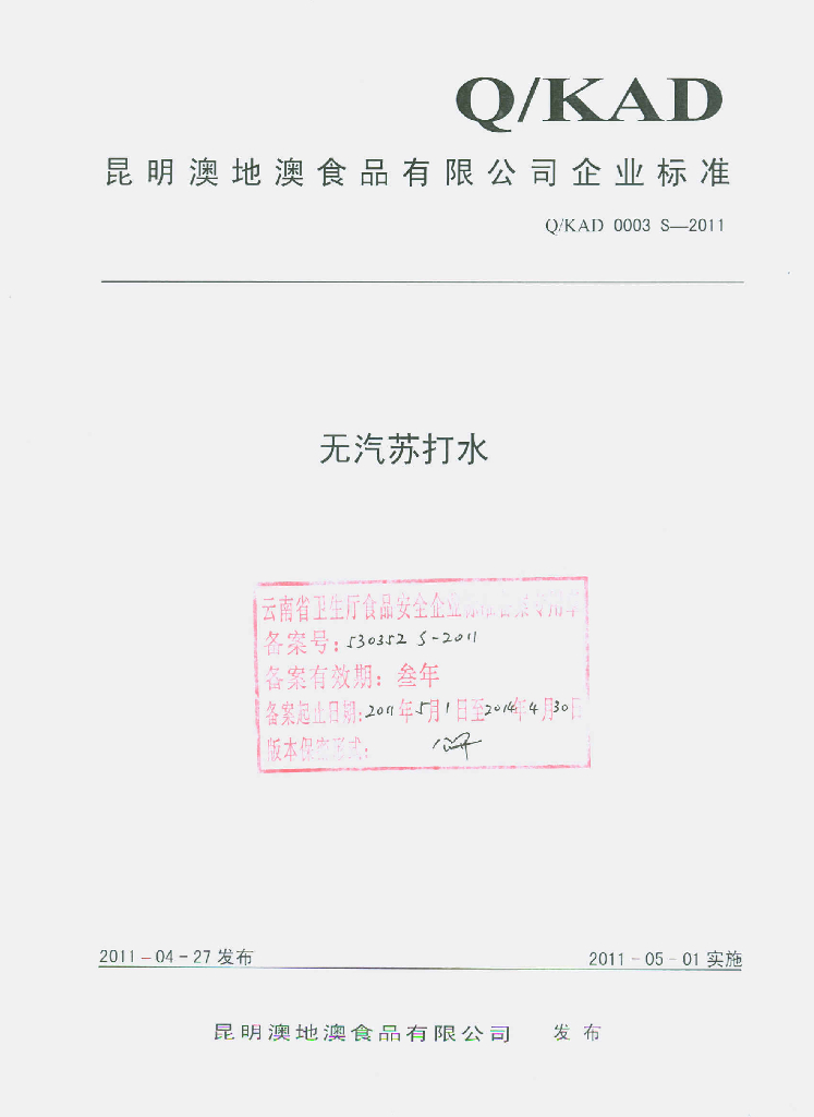 Q/KAD 0003S-2011 无汽苏打水