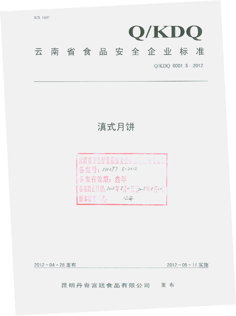 Q/KDQ 0001S-2012 滇式月饼