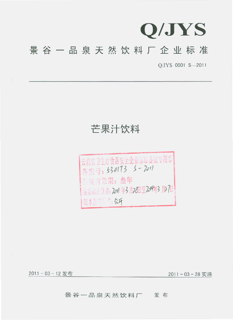 Q/JYS 0001S-2011 芒果汁饮料