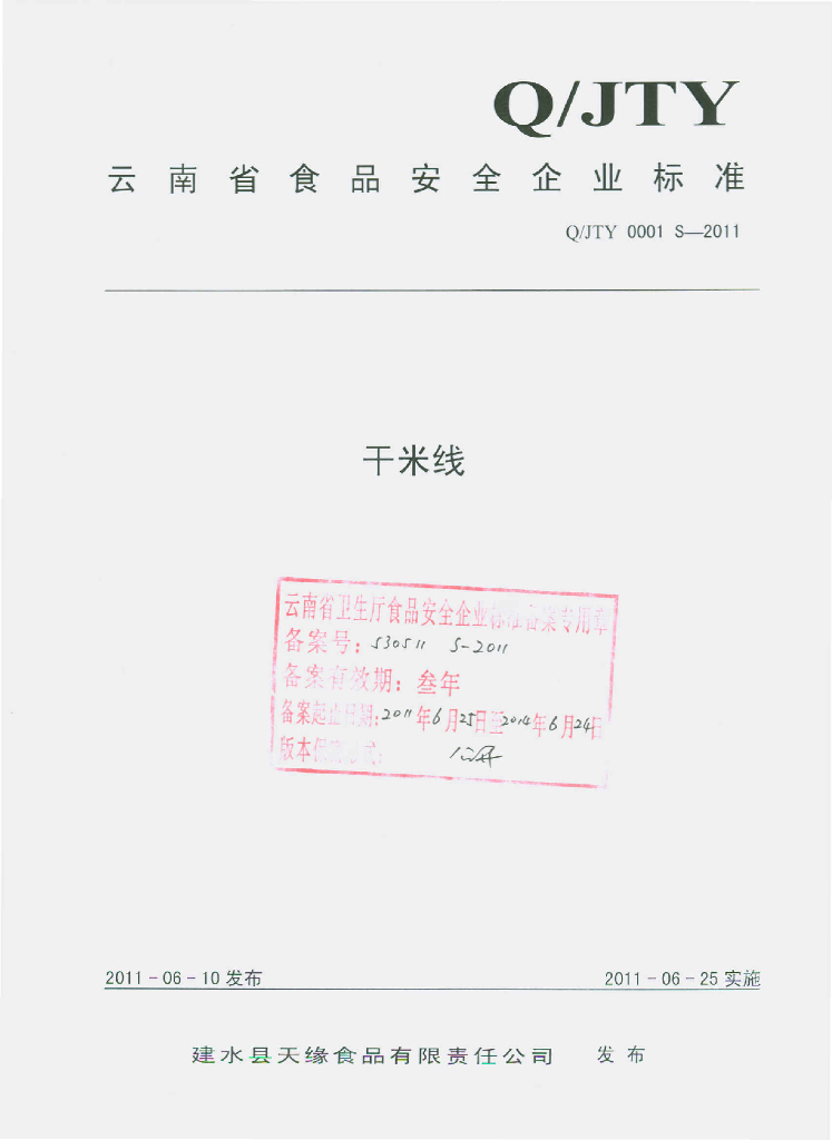 Q/JTY 0001S-2011 干米线