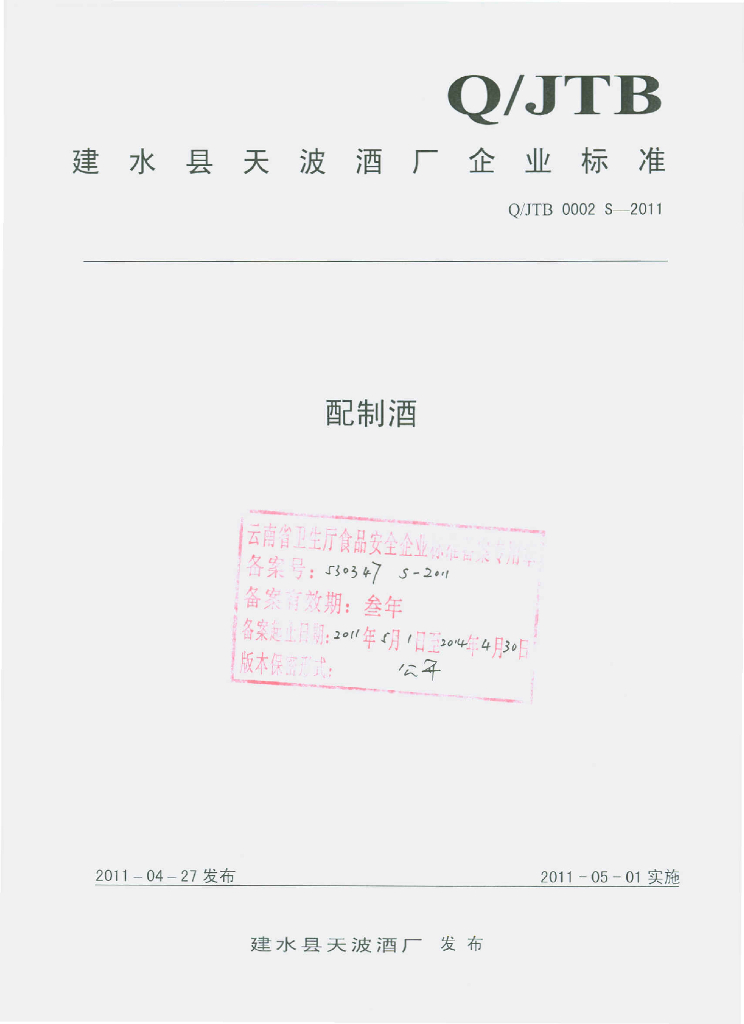 Q/JTB 0002S-2011 配制酒