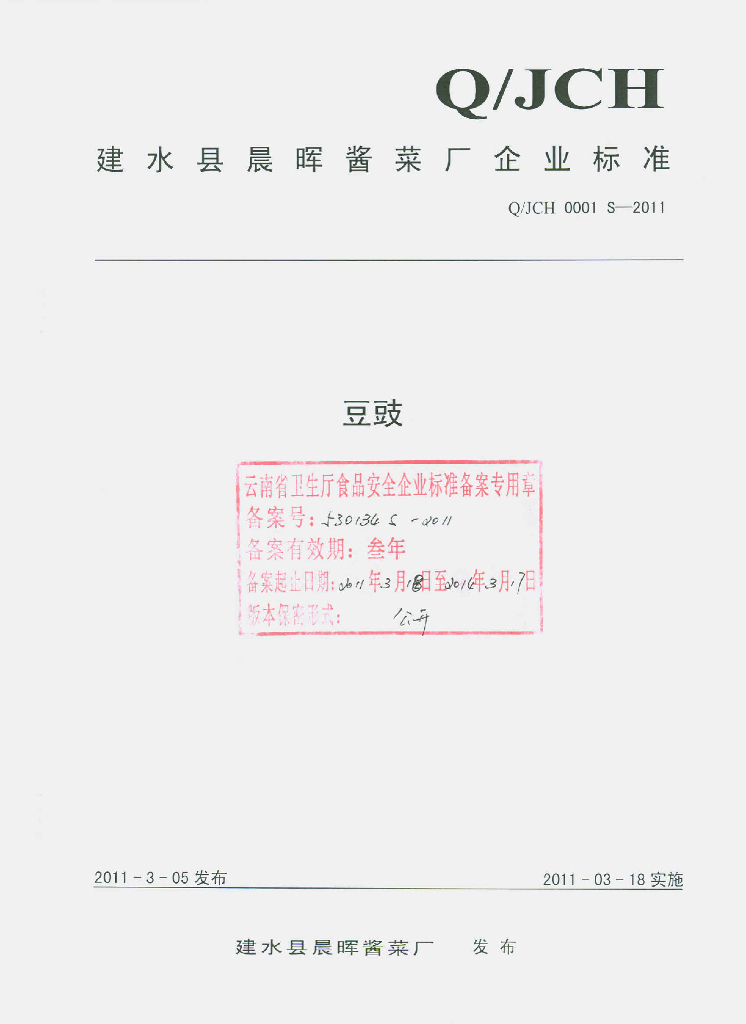 Q/JCH 0001S-2011 豆豉