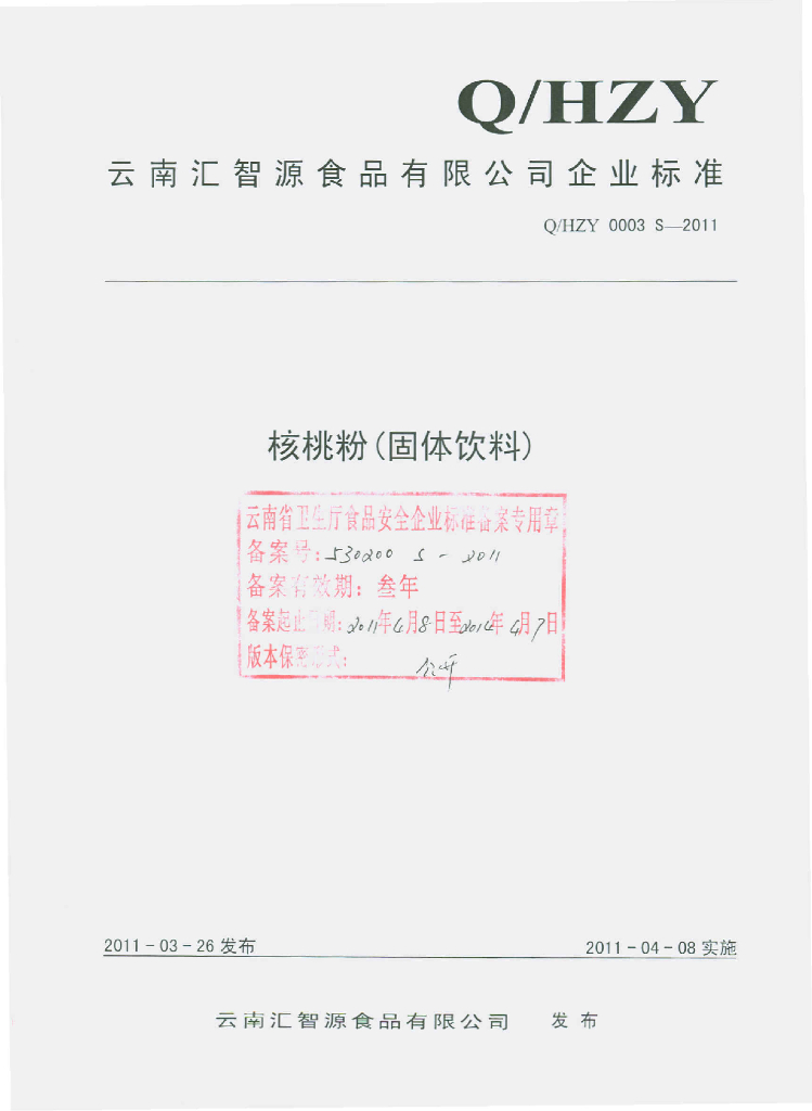 Q/HZY 0003S-2011 核桃粉（固体饮料）