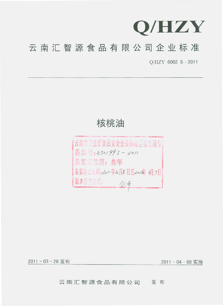 Q/HZY 0002S-2011 核桃油