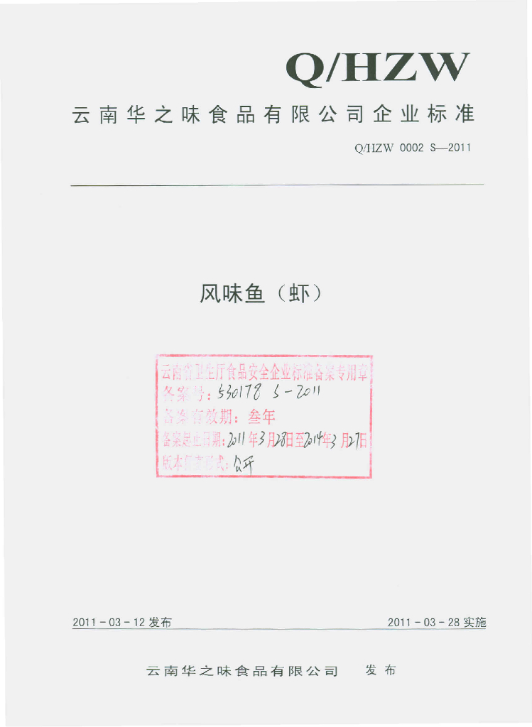 Q/HZW 0002S-2011 风味鱼（虾）