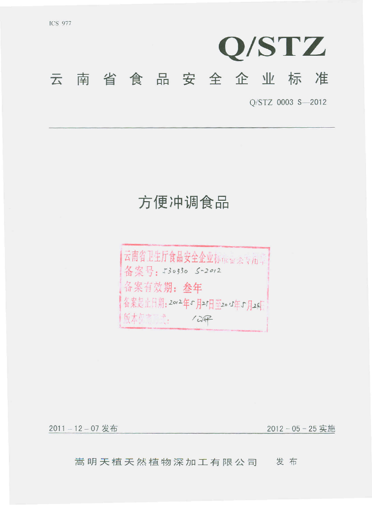 Q/STZ 0003S-2012 方便冲调食品
