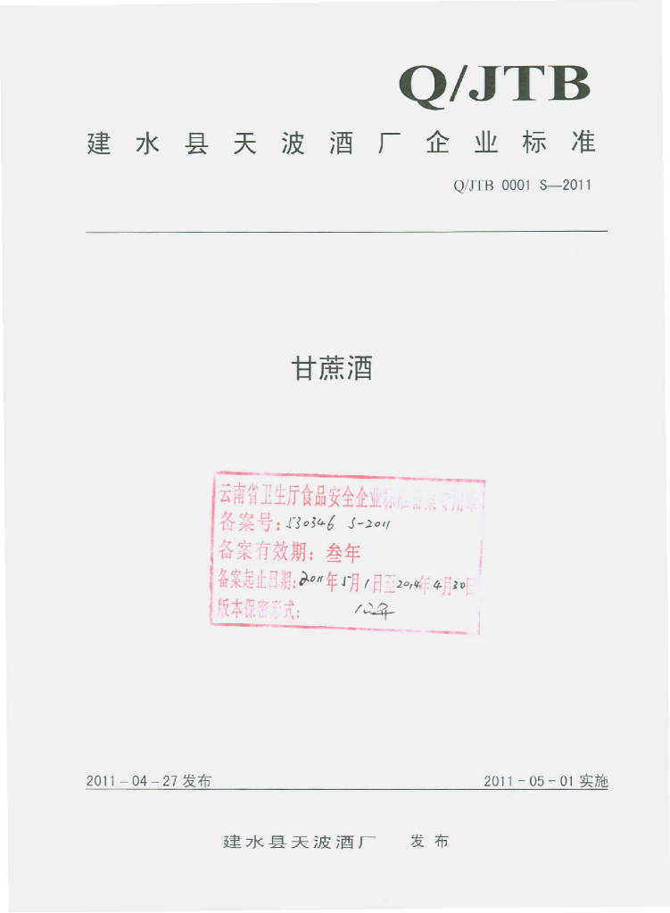 Q/JTB 0001S-2011 甘蔗酒