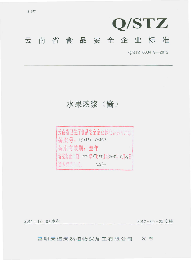 Q/STZ 0004S-2012 水果浓浆（酱）