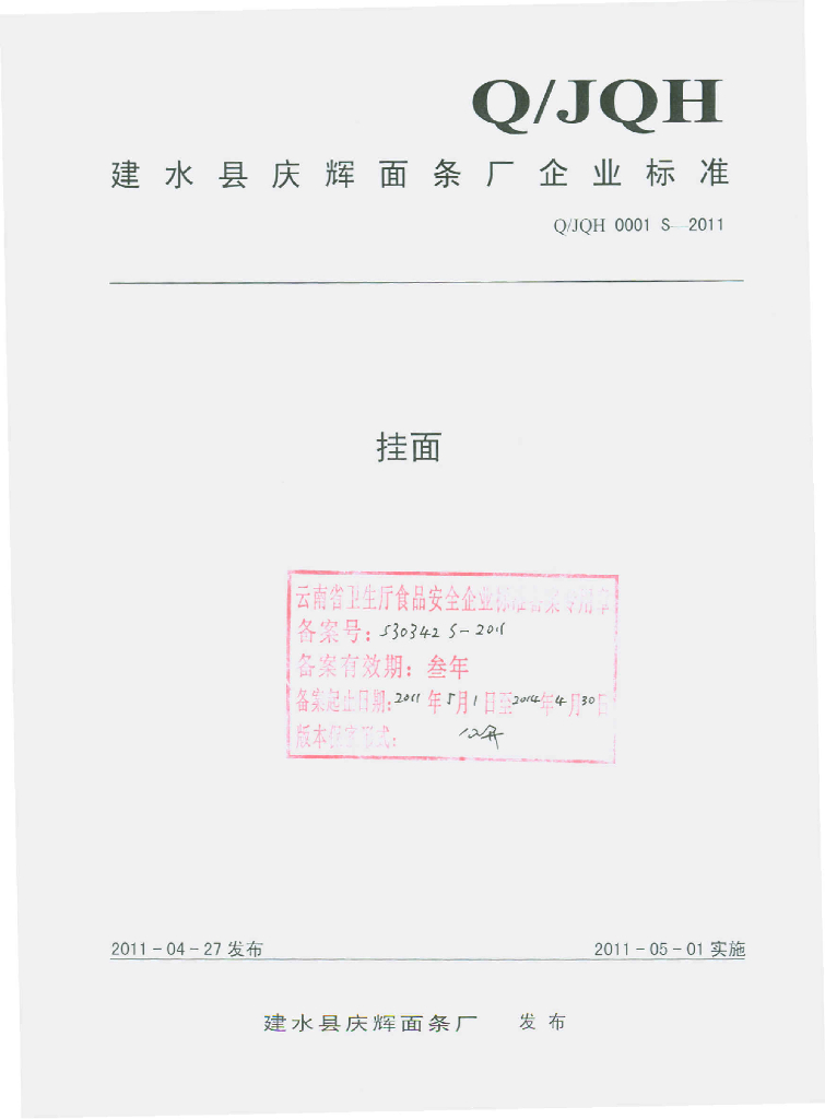 Q/JQH 0001S-2011 挂面