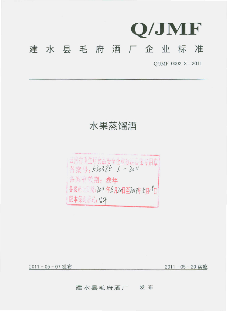 Q/JMF 0002S-2011 水果蒸馏酒