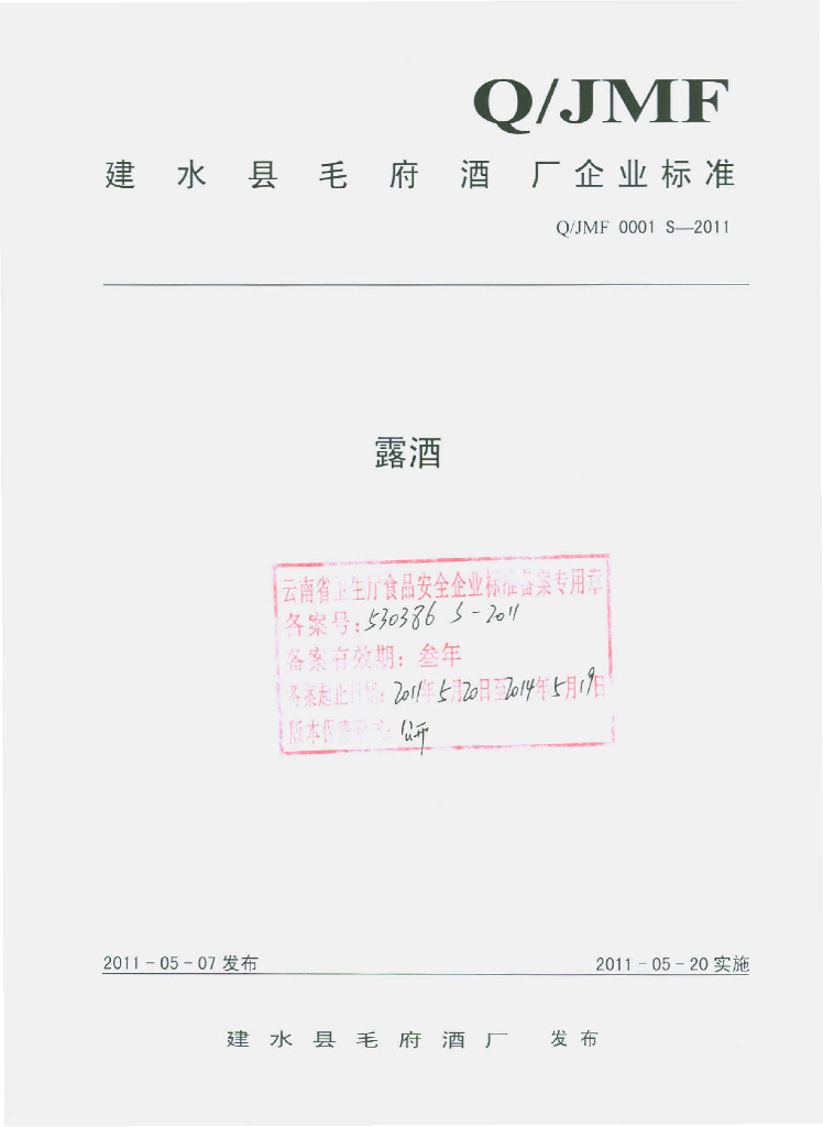 Q/JMF 0001S-2011 露酒