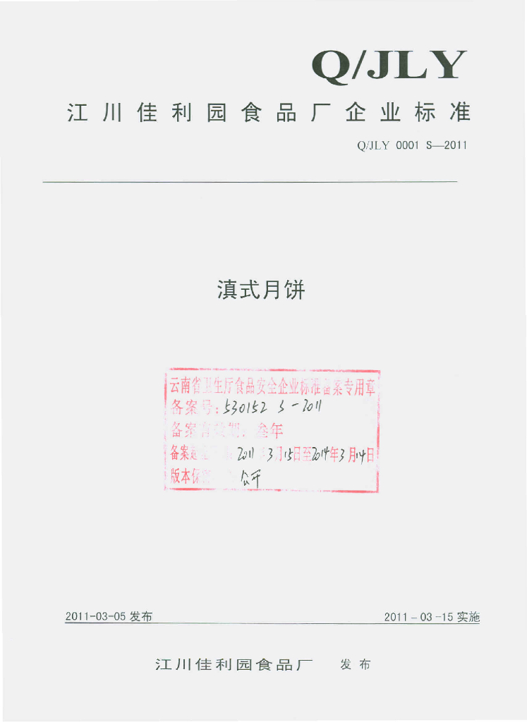 Q/JLY 0001S-2011 滇式月饼