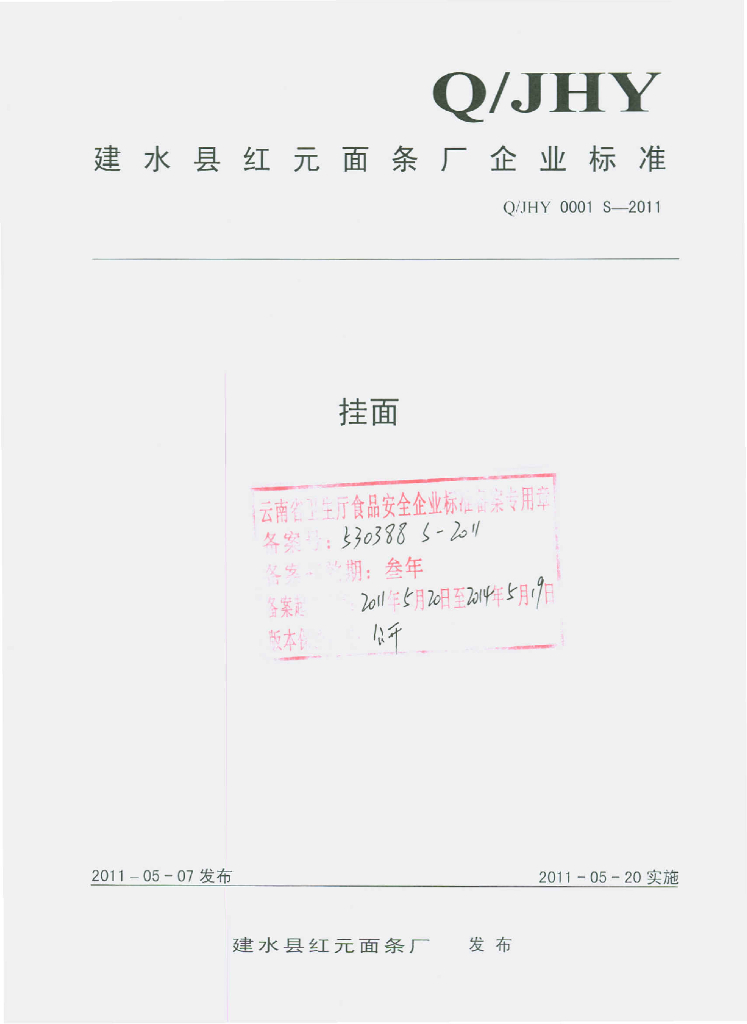 Q/JHY 0001S-2011 挂面