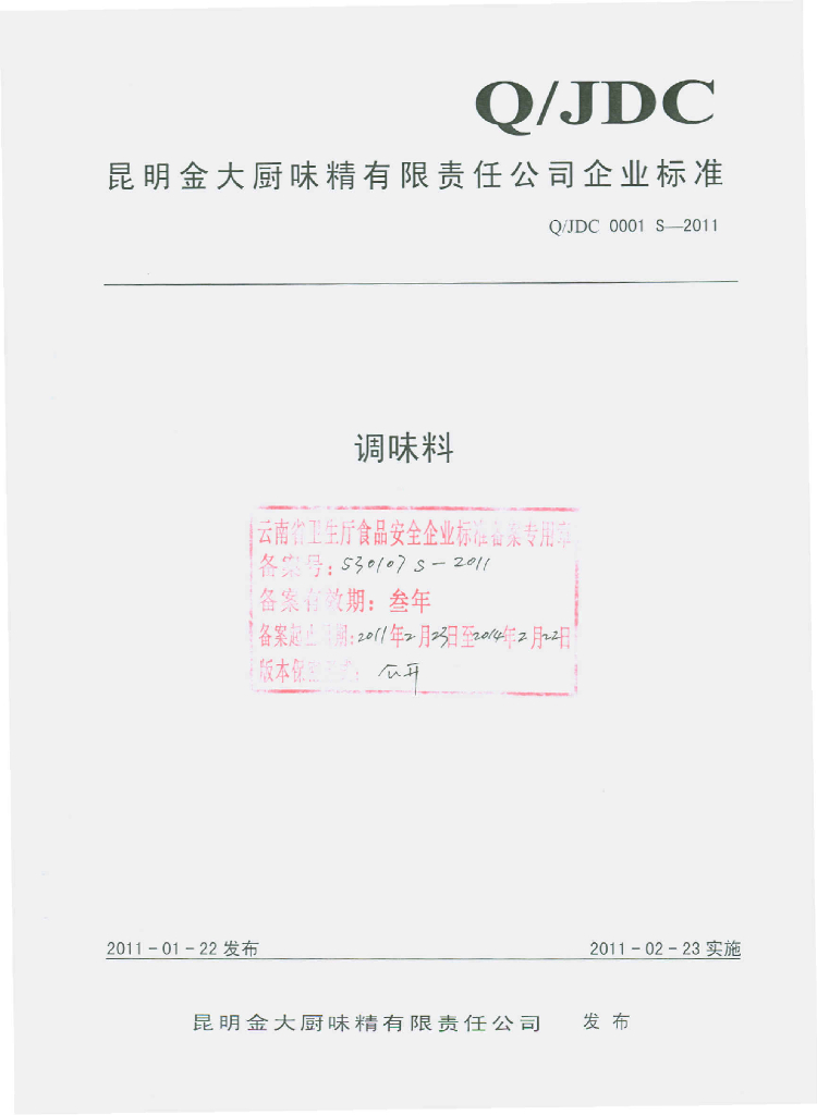 Q/JDC 0001S-2011 调味料