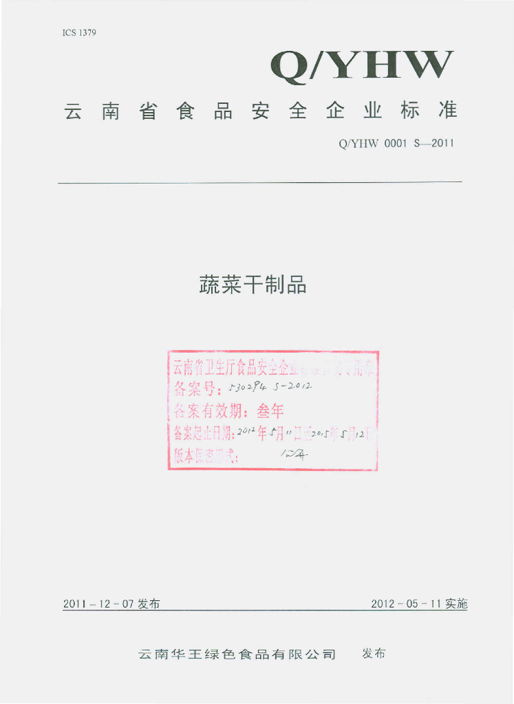 Q/YHW 0001S-2011 蔬菜干制品