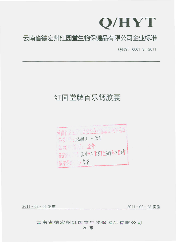 Q/HYT 0001S-2011 红园堂牌百乐钙胶囊
