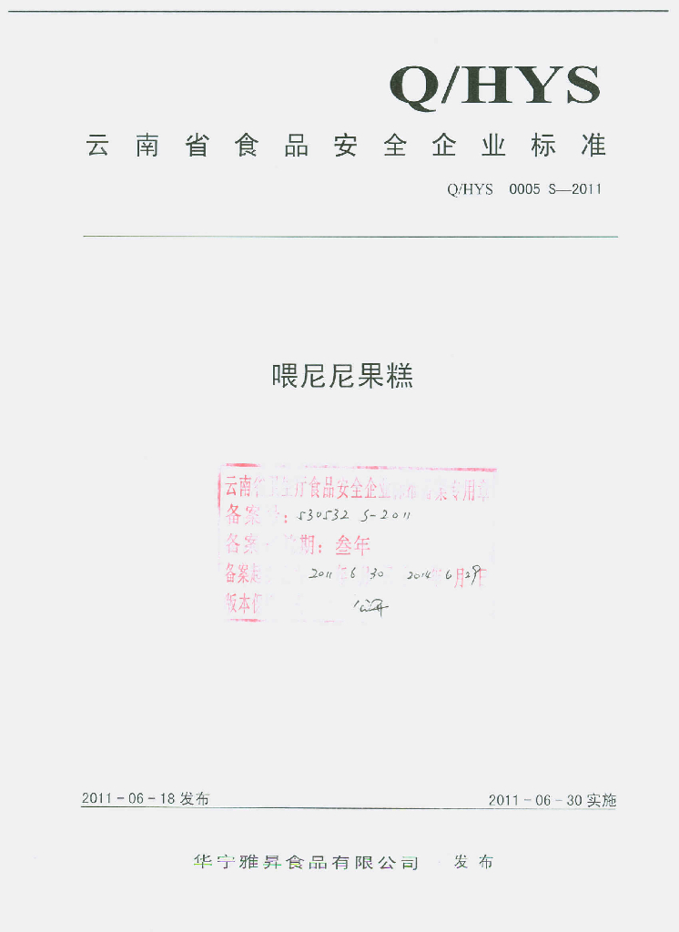 Q/HYS 0005S-2011 喂尼尼果糕