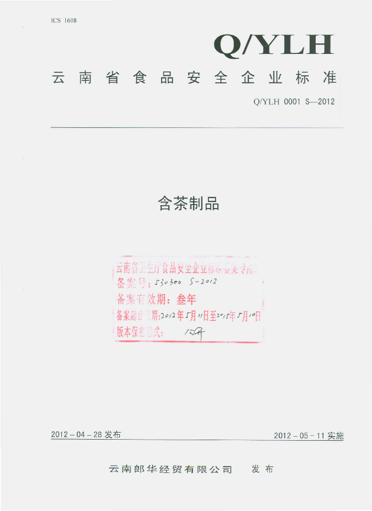 Q/YLH 0001S-2012 含茶制品