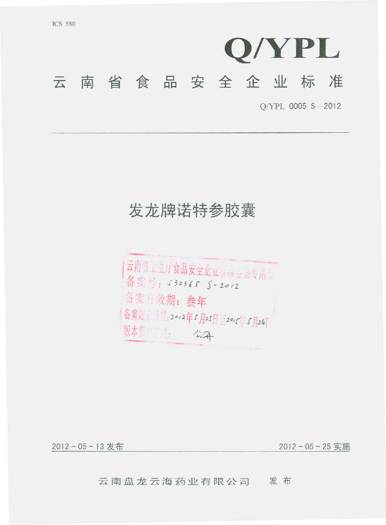 Q/YPL 0005S-2012 发龙牌诺特参胶囊