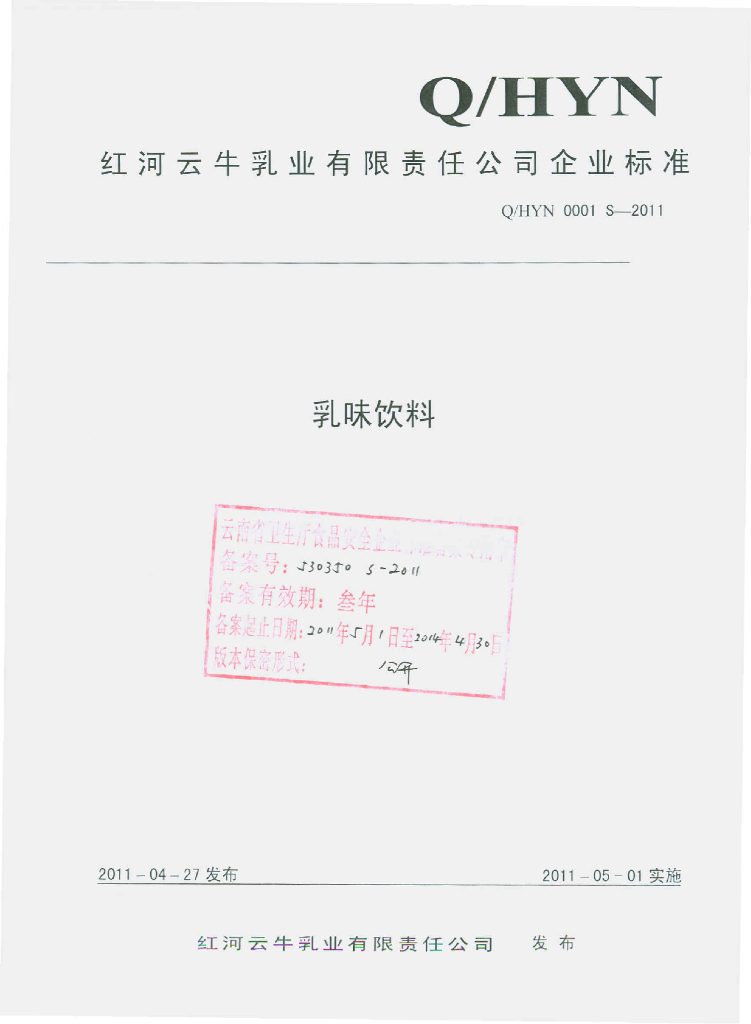Q/HYN 0001S-2011 乳味饮料
