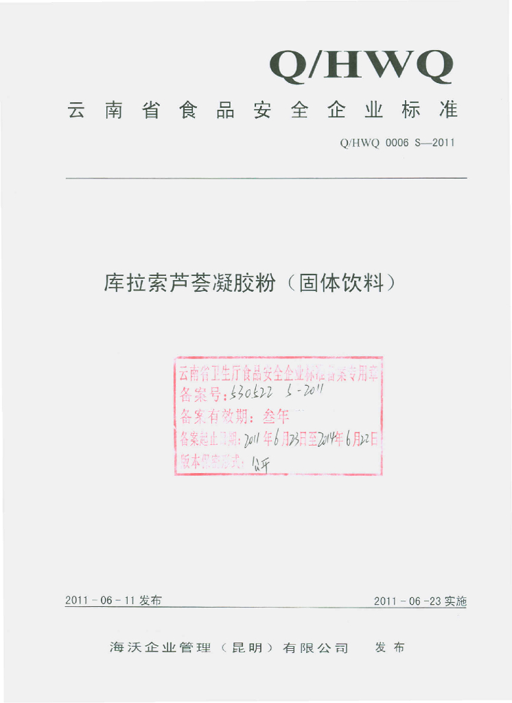Q/HWQ 0006S-2011 库拉索芦荟凝胶粉（固体饮料）