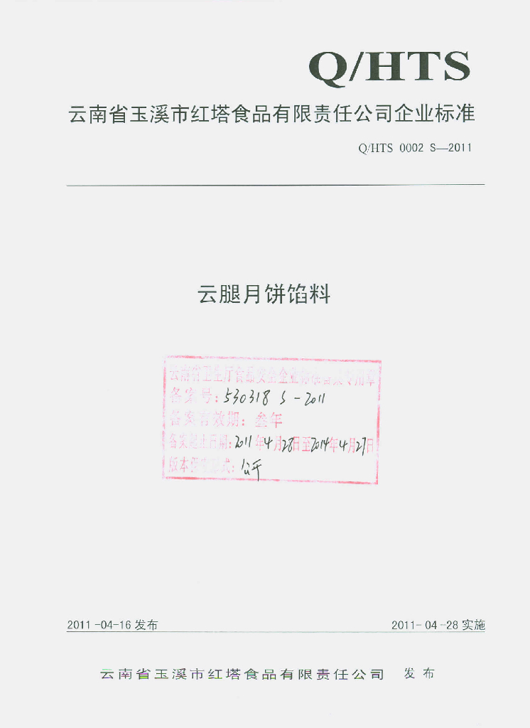 Q/HTS 0002S-2011 云腿月饼馅料