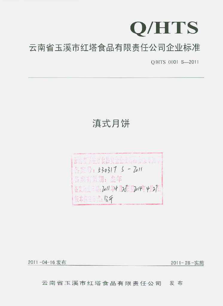 Q/HTS 0001S-2011 滇式月饼
