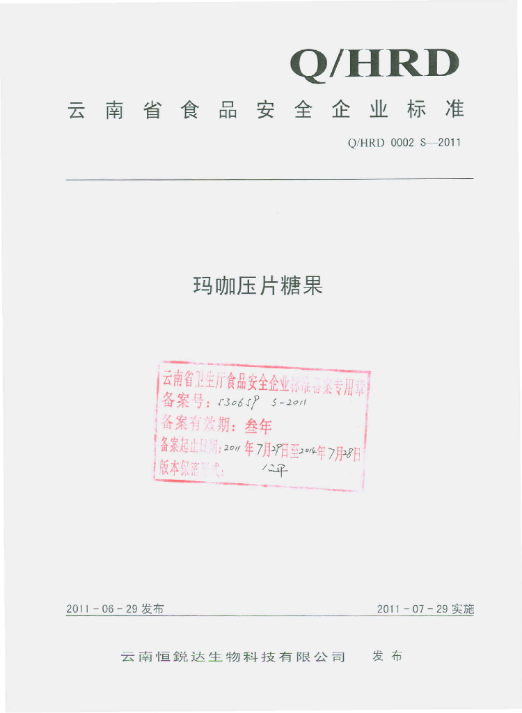 Q/HRD 0002S-2011 玛咖压片糖果