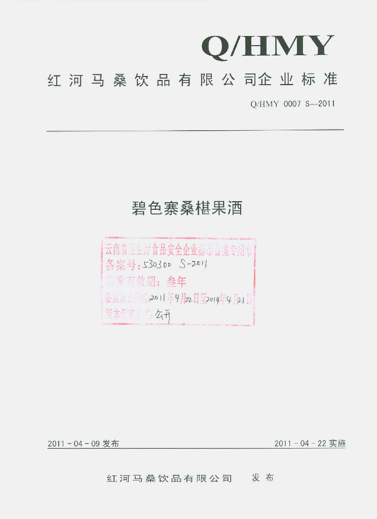 Q/HMY 0007S-2011 碧色寨桑椹果酒