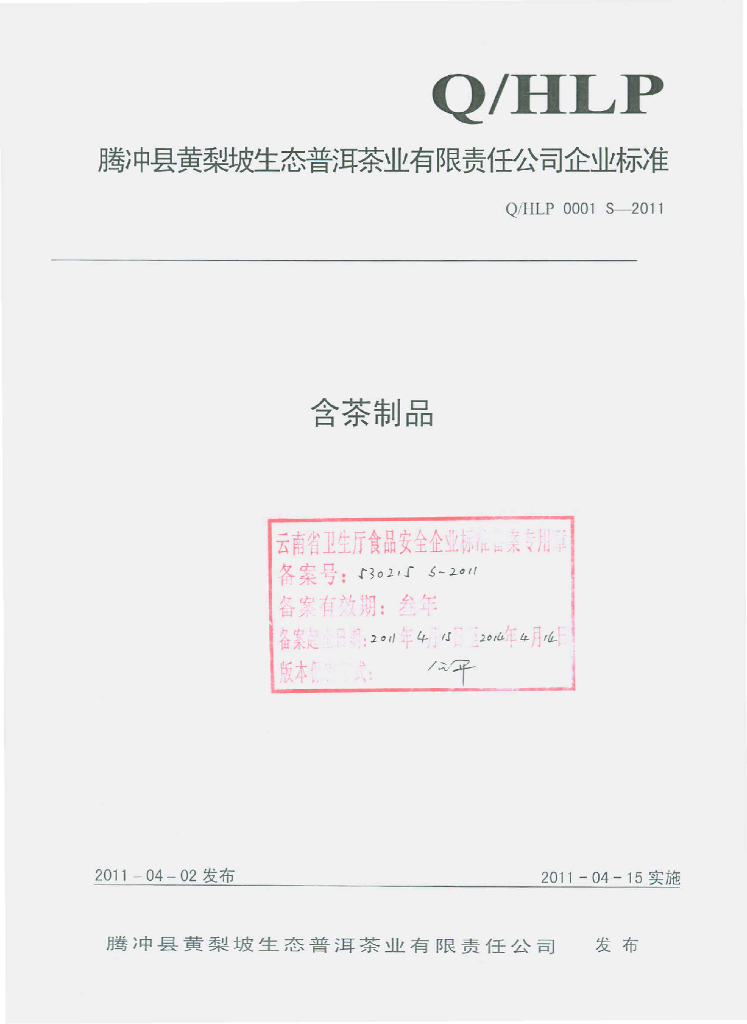 Q/HLP 0001S-2011 含茶制品