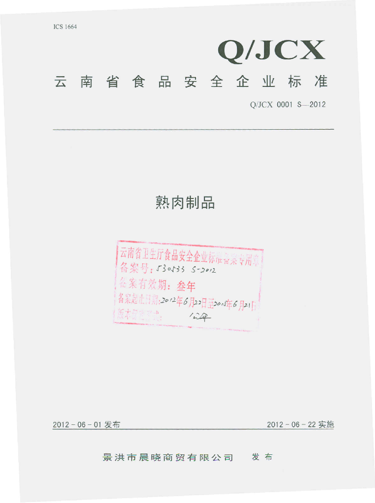 Q/JCX 0001S-2012 熟肉制品