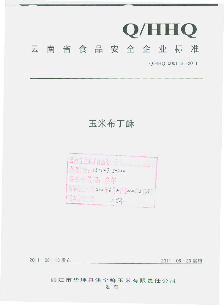 Q/HHQ 0001S-2011 玉米布丁酥