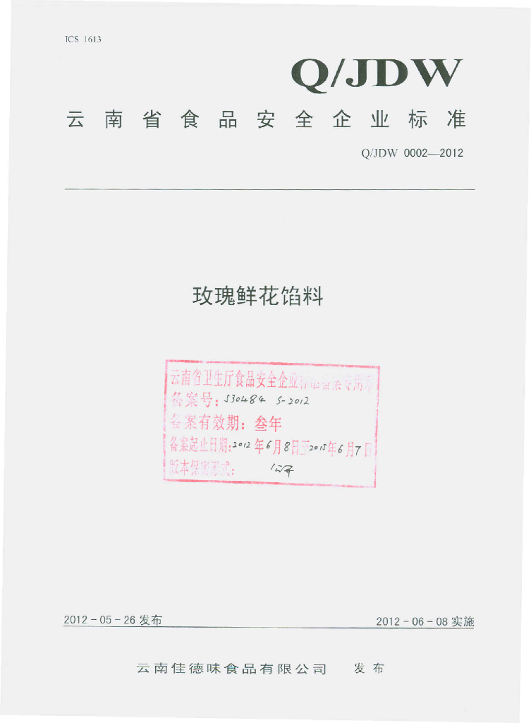Q/JDW 0002-2012 玫瑰鲜花馅料