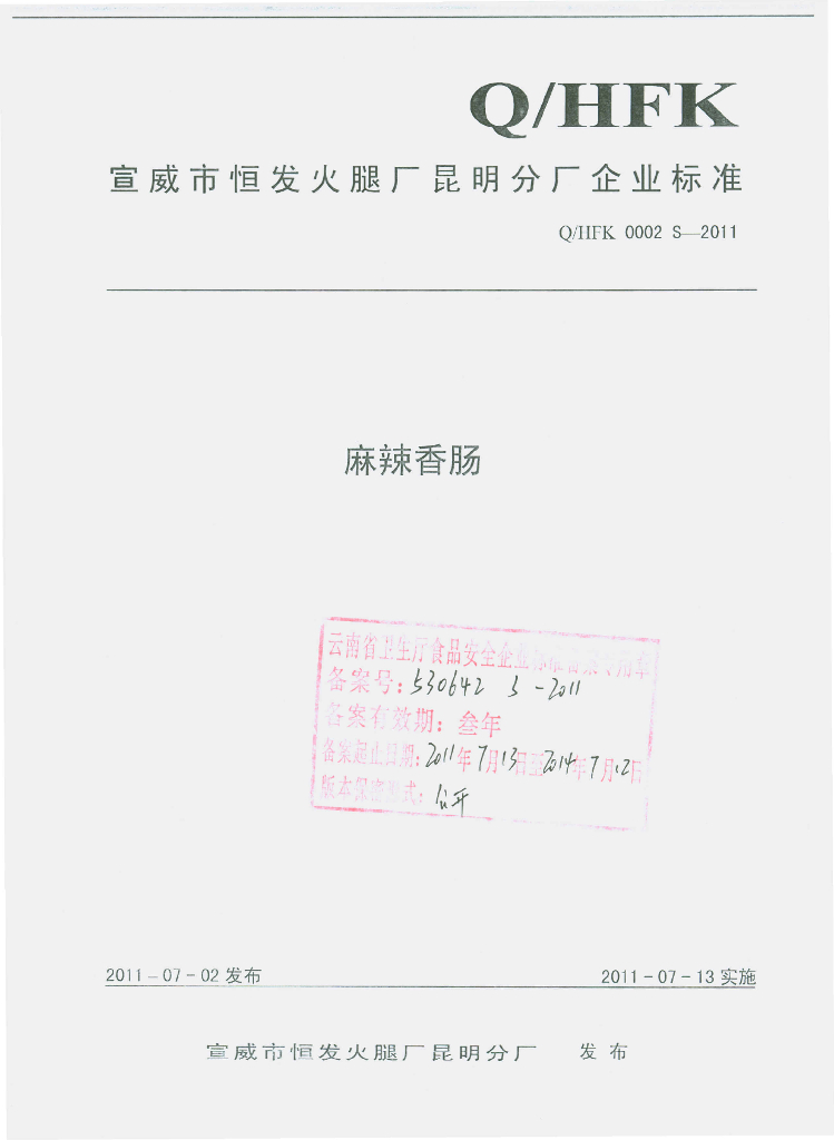 Q/HFK 0002S-2011 麻辣香肠