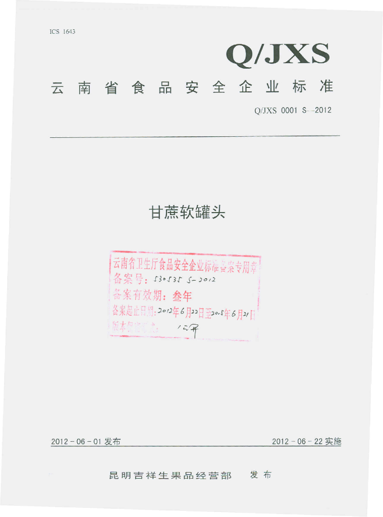 Q/JXS 0001S-2012 甘蔗软罐头
