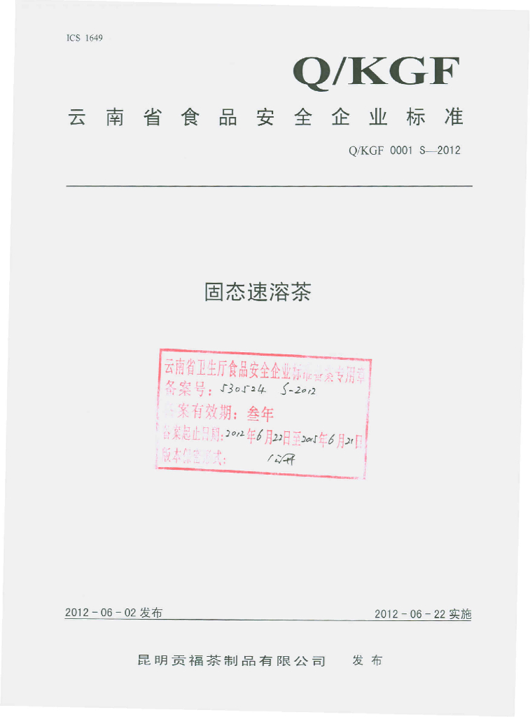 Q/KGF 0001S-2012 固态速溶茶
