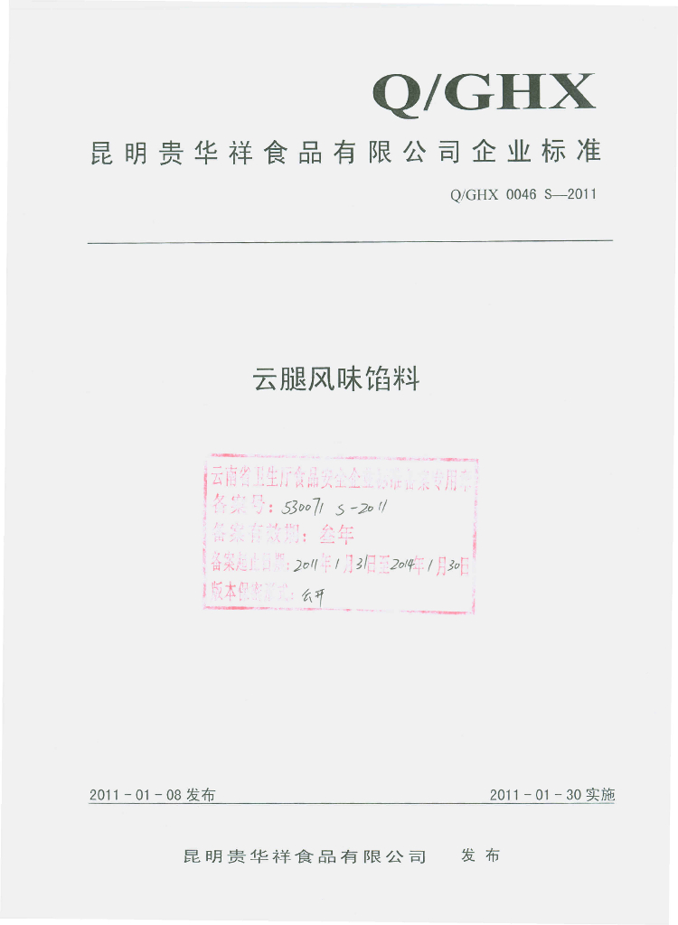 Q/GHX 0046S-2011 云腿风味馅料
