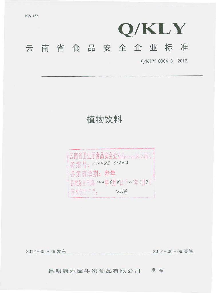 Q/KLY 0004S-2012 植物饮料