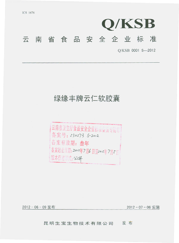 Q/KSB 0001S-2012 绿缘丰牌云仁胶囊