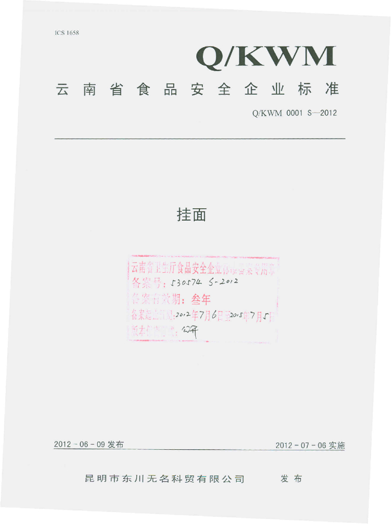 Q/KWM 0001S-2012 挂面