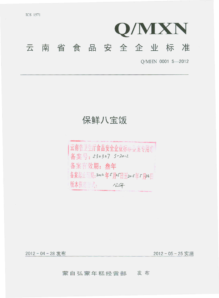 Q/MHN 0001S-2012 保鲜八宝饭