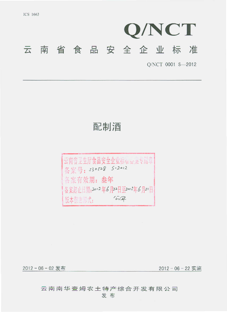 Q/NCT 0001S-2012 配制酒