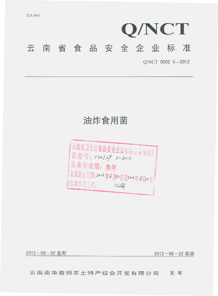 Q/NCT 0002S-2012 油炸食用菌
