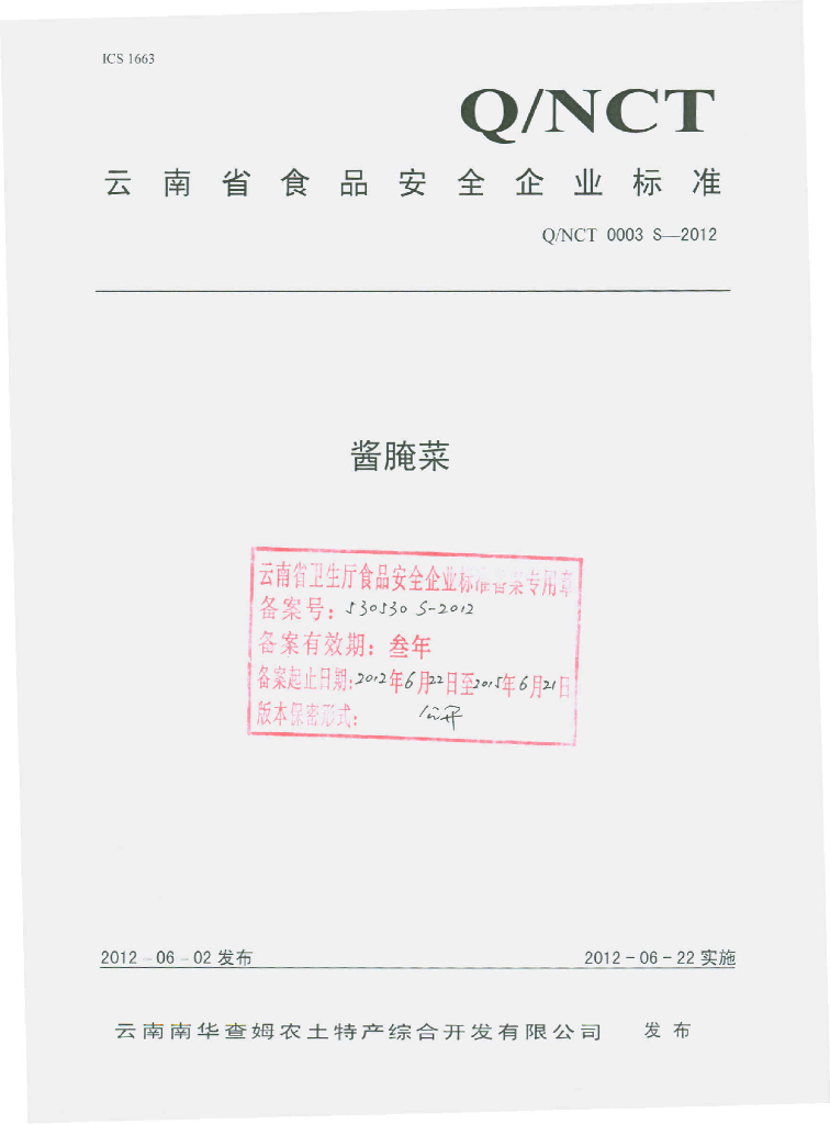 Q/NCT 0003S-2012 酱腌菜