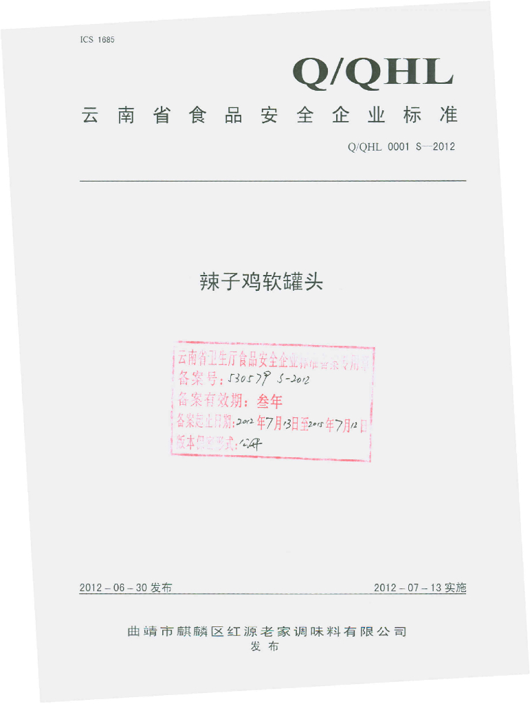 Q/QHL 0001S-2012 辣子鸡软罐头