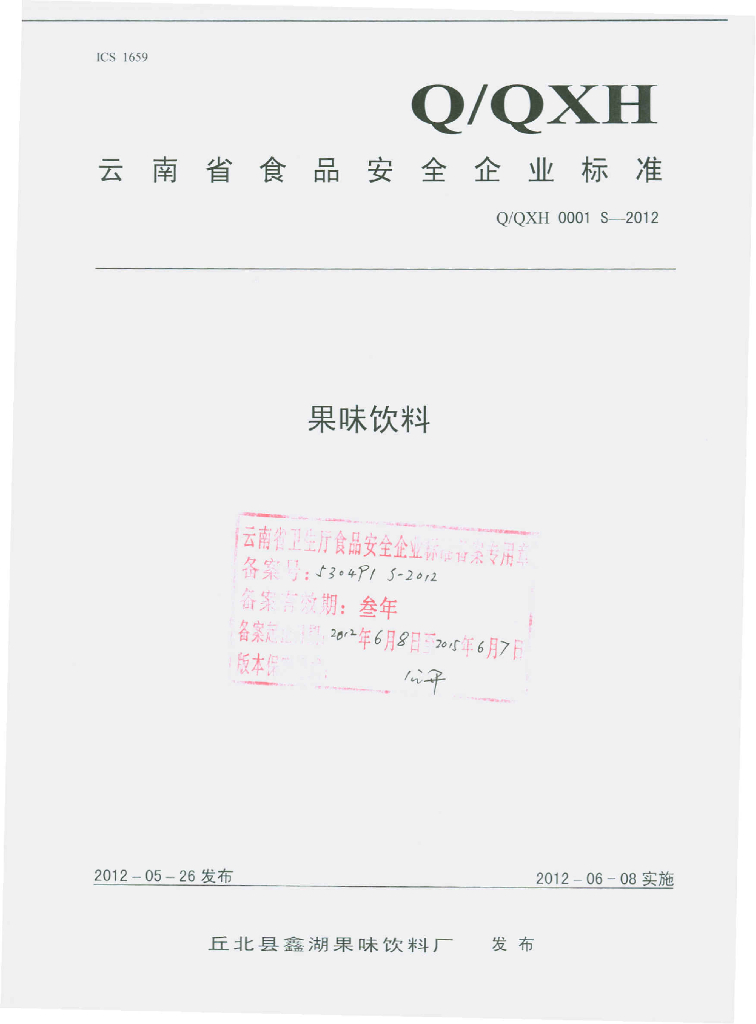 Q/QXH 0001S-2012 果味饮料