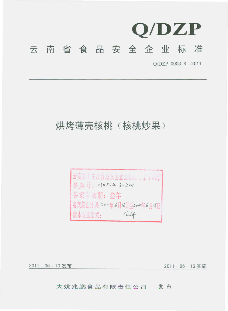 Q/DZP 0003S-2011 烘烤薄壳核桃（核桃炒果）